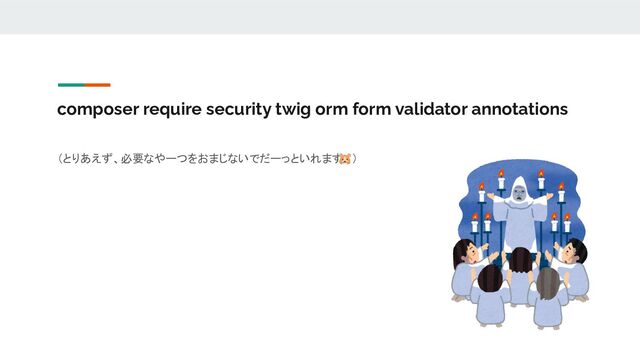 composer require security twig orm form validator annotations
（とりあえず、必要なやーつをおまじないでだーっといれます
🐹） 

