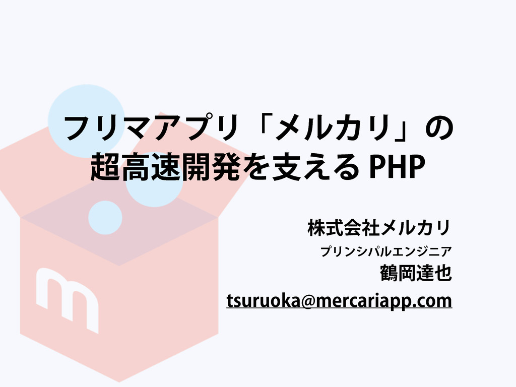 メルカリの超高速開発を支えるphp Phpcon14 Speaker Deck