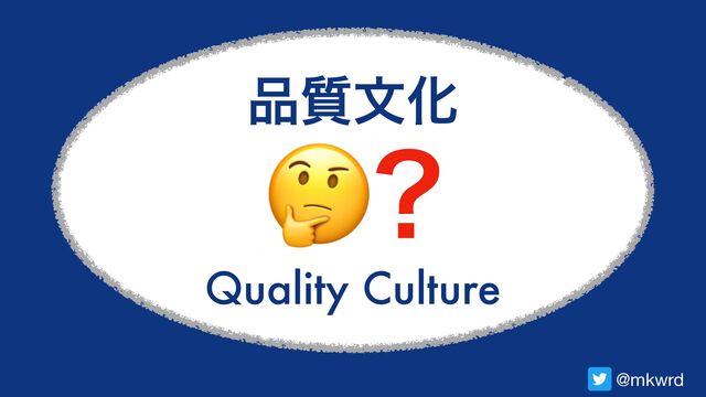 ඼࣭จԽ
Quality Culture
🤔
@mkwrd
