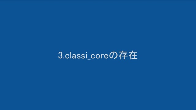 3.classi_coreの存在 
