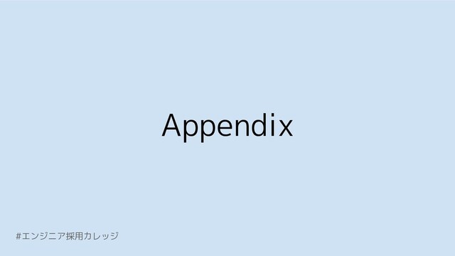 Appendix
#エンジニア採用カレッジ
