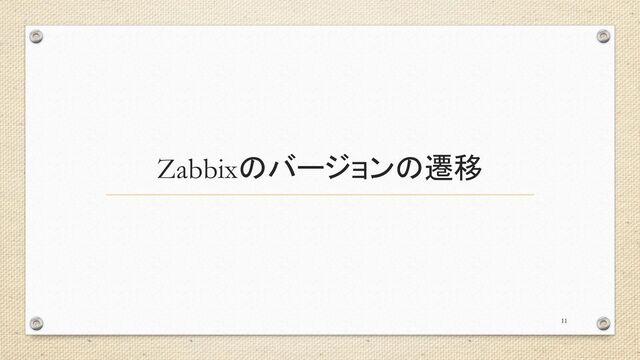 Zabbixのバージョンの遷移
11
