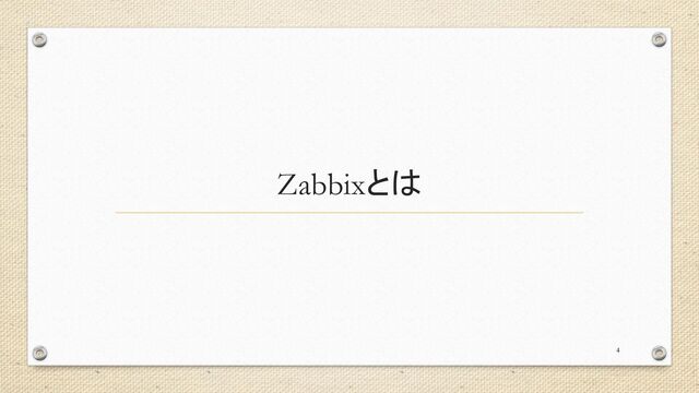 Zabbixとは
4
