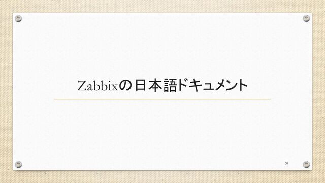 Zabbixの日本語ドキュメント
38
