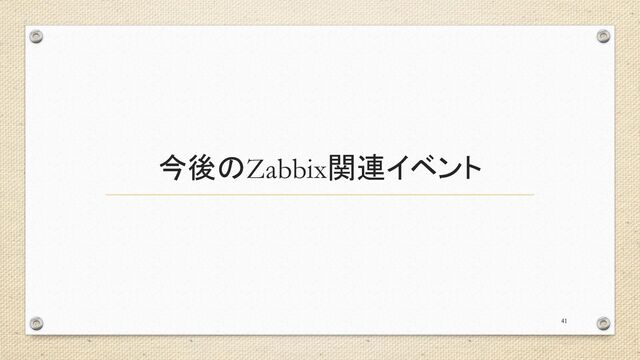 今後のZabbix関連イベント
41
