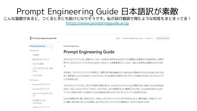 Prompt Engineering Guide 日本語訳が素敵
こんな基礎があると、つくるときにも助けになりそうです。私が試行錯誤で得たような知見もまとまってる！
https://www.promptingguide.ai/jp
