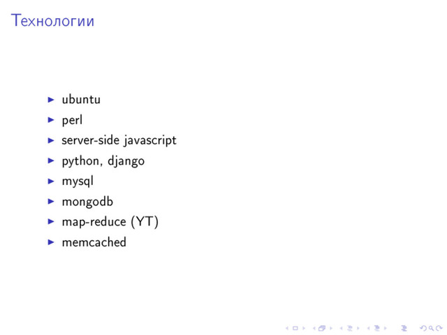 Òåõíîëîãèè
ubuntu
perl
server-side javascript
python, django
mysql
mongodb
map-reduce (YT)
memcached
