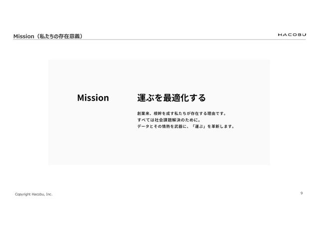 Copyright Hacobu, Inc. 9
Mission（私たちの存在意義）
