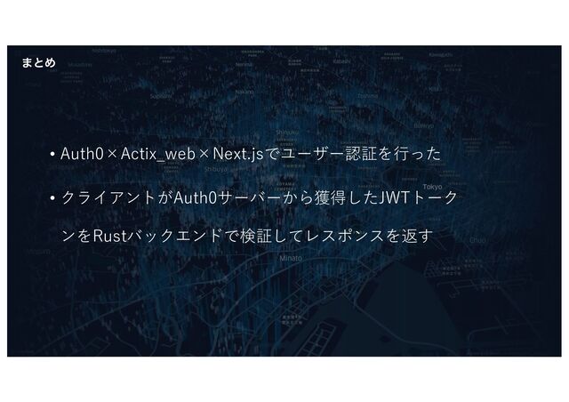 • Auth0×Actix_web×Next.jsでユーザー認証を⾏った
• クライアントがAuth0サーバーから獲得したJWTトーク
ンをRustバックエンドで検証してレスポンスを返す
·ͱΊ
