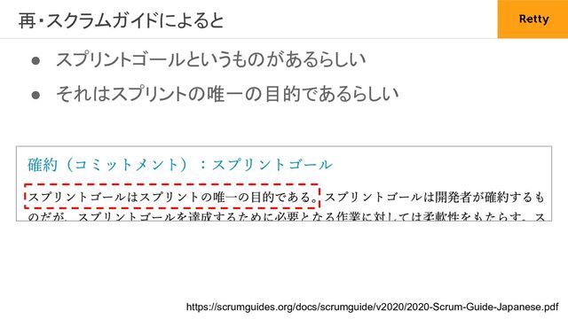 ● スプリントゴールというものがあるらしい 
● それはスプリントの唯一の目的であるらしい 
再・スクラムガイドによると 
https://scrumguides.org/docs/scrumguide/v2020/2020-Scrum-Guide-Japanese.pdf
