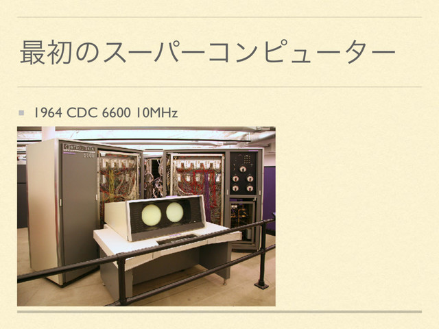 ࠷ॳͷεʔύʔίϯϐϡʔλʔ
1964 CDC 6600 10MHz
