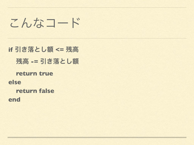 ͜Μͳίʔυ
if Ҿ͖མͱֹ͠ <= ࢒ߴ
࢒ߴ -= Ҿ͖མͱֹ͠
return true
else
return false
end
