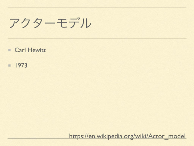 ΞΫλʔϞσϧ
Carl Hewitt
1973
https://en.wikipedia.org/wiki/Actor_model
