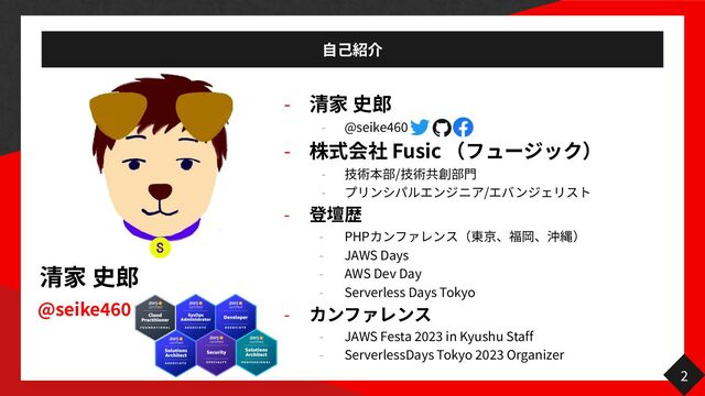 @seike
460
-


- @seike
46
0

- Fusic


- /


- /


-


- PHP


- JAWS Days


- AWS Dev Day


- Serverless Days Tokyo


-


- JAWS Festa
2023
in Kyushu Staff


- ServerlessDays Tokyo
2
023
Organizer
2
