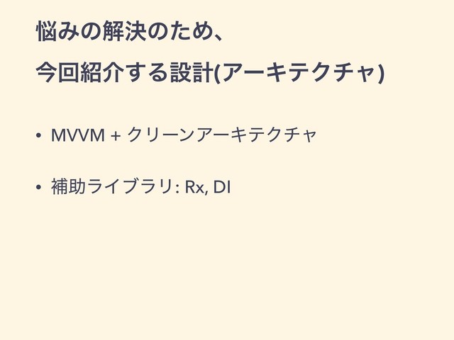 ೰ΈͷղܾͷͨΊɺ 
ࠓճ঺հ͢Δઃܭ(ΞʔΩςΫνϟ)
• MVVM + ΫϦʔϯΞʔΩςΫνϟ
• ิॿϥΠϒϥϦ: Rx, DI
