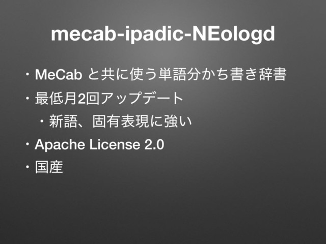 ɾMeCab ͱڞʹ࢖͏୯ޠ෼͔ͪॻ͖ࣙॻ
ɾ࠷௿݄2ճΞοϓσʔτ
ɹɾ৽ޠɺݻ༗දݱʹڧ͍
ɾApache License 2.0
ɾࠃ࢈
mecab-ipadic-NEologd
