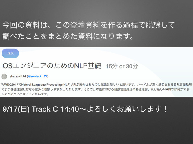 ࠓճͷࢿྉ͸ɺ͜ͷొஃࢿྉΛ࡞ΔաఔͰ୤ઢͯ͠
ௐ΂ͨ͜ͱΛ·ͱΊͨࢿྉʹͳΓ·͢ɻ
9/17(೔) Track C 14:40ʙΑΖ͓͘͠ئ͍͠·͢ʂ
