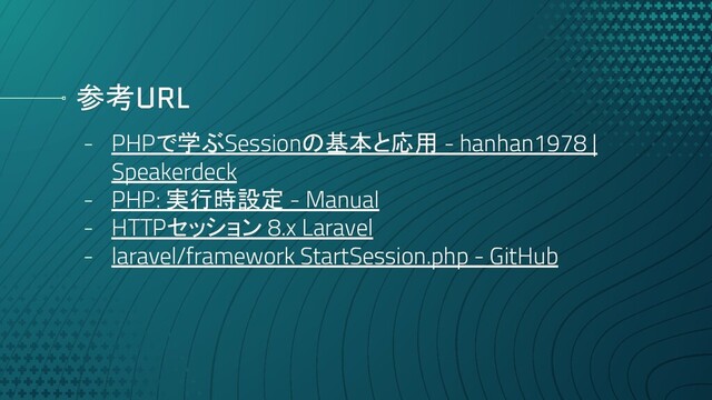 参考URL
- PHPで学ぶSessionの基本と応用 - hanhan1978 |
Speakerdeck
- PHP: 実行時設定 - Manual
- HTTPセッション 8.x Laravel
- laravel/framework StartSession.php - GitHub
