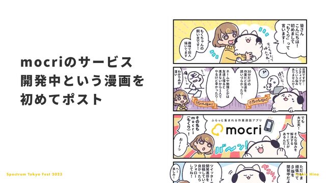 Spectrum Tokyo Fest 2023 Fumie Hino
mocriのサービス
開発中という漫画を
初めてポスト
