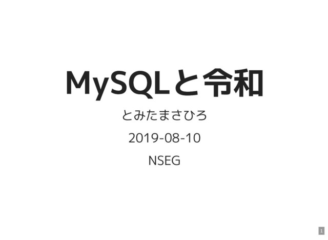 MySQLと令和
MySQLと令和
とみたまさひろ
2019-08-10
NSEG
1
