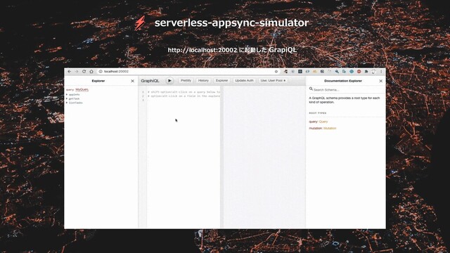 serverless-appsync-simulator
http://localhost:20002 に起動した GrapiQL

