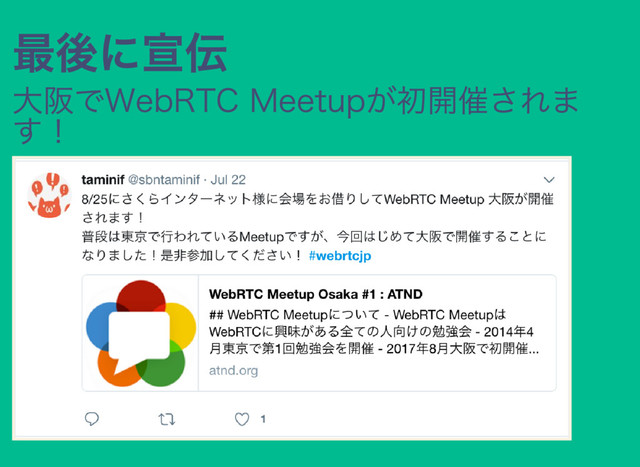 最後に宣伝
大阪でWebRTC Meetupが初開催されま
す！
