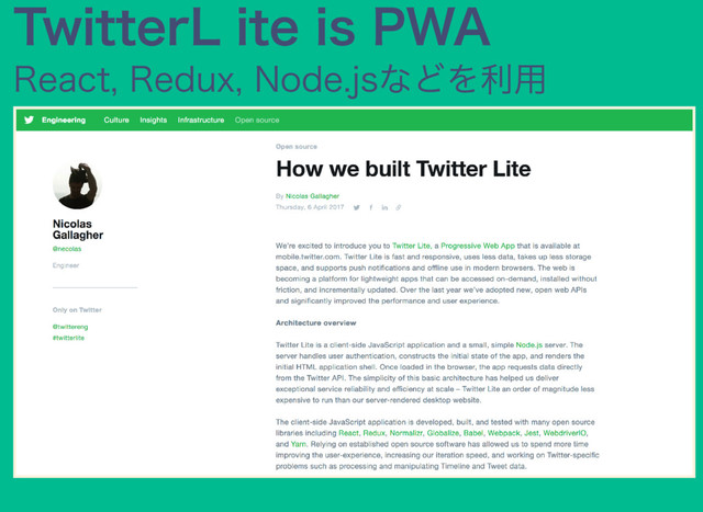 Twitter Lite is PWA
React, Redux, Node.jsなどを利用
