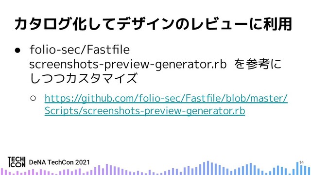 ● folio-sec/Fastﬁle
screenshots-preview-generator.rb を参考に
しつつカスタマイズ
○ https://github.com/folio-sec/Fastﬁle/blob/master/
Scripts/screenshots-preview-generator.rb
14
