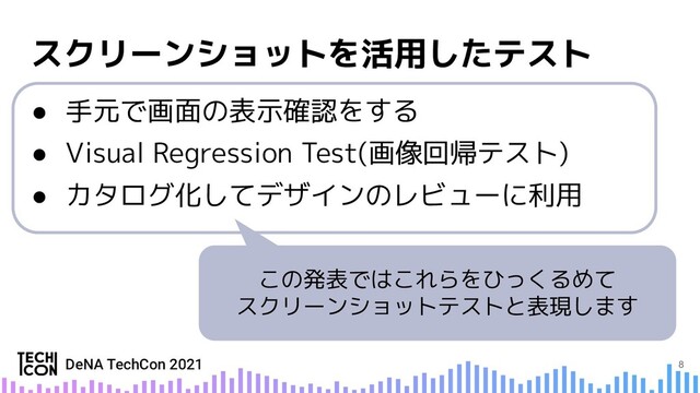 ● 手元で画面の表示確認をする
● Visual Regression Test(画像回帰テスト)
● カタログ化してデザインのレビューに利用
この発表ではこれらをひっくるめて
スクリーンショットテストと表現します
8
