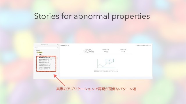 Stories for abnormal properties
࣮ࡍͷΞϓϦέʔγϣϯͰ࠶ݱ͕໘౗ͳύλʔϯୡ
