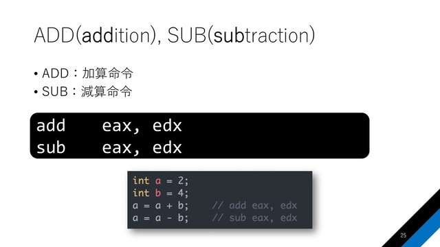 , ( ) ,
•  
• 


add eax, edx
sub eax, edx
