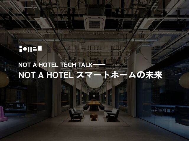 NOT A HOTEL - スマートホームの未来