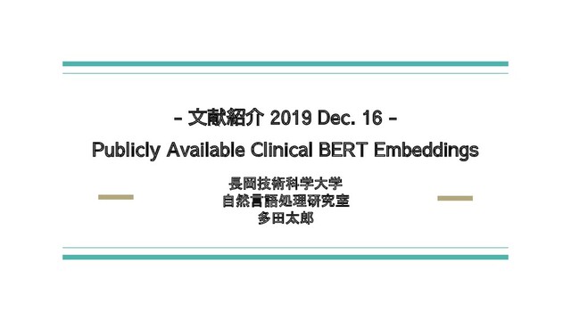 - 文献紹介 2019 Dec. 16 -
Publicly Available Clinical BERT Embeddings
長岡技術科学大学 
自然言語処理研究室 
多田太郎 
