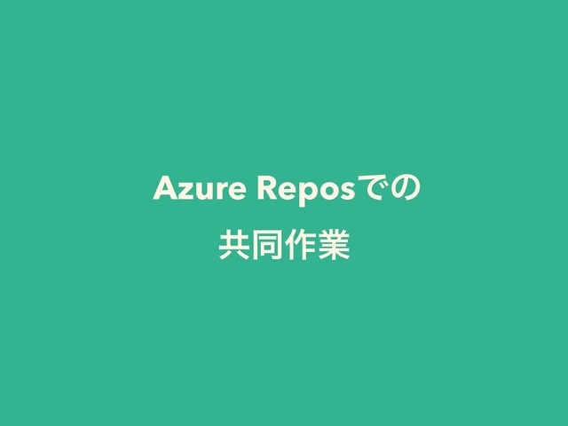 Azure ReposͰͷ 
ڞಉ࡞ۀ
