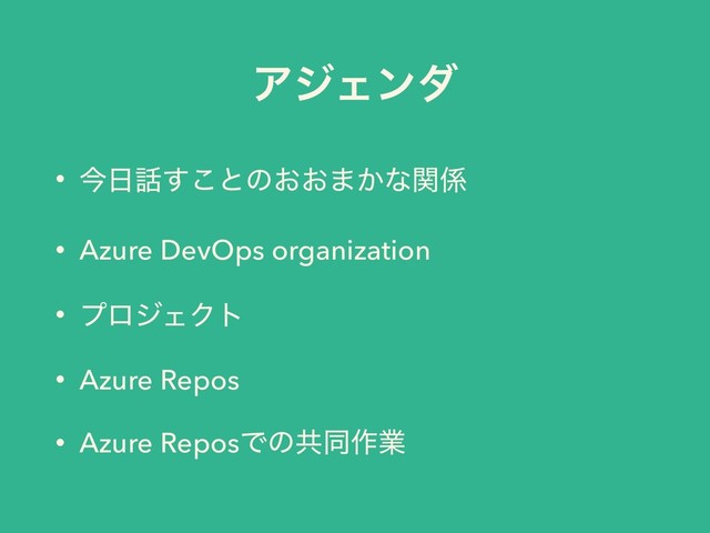 ΞδΣϯμ
• ࠓ೔࿩͢͜ͱͷ͓͓·͔ͳؔ܎
• Azure DevOps organization
• ϓϩδΣΫτ
• Azure Repos
• Azure ReposͰͷڞಉ࡞ۀ
