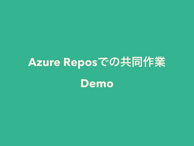 Azure ReposͰͷڞಉ࡞ۀ 
Demo
