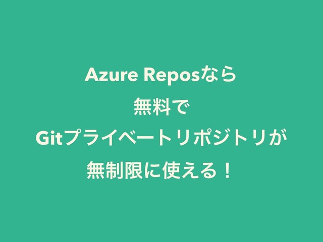 Azure ReposͳΒ
ແྉͰ
GitϓϥΠϕʔτϦϙδτϦ͕
ແ੍ݶʹ࢖͑Δʂ

