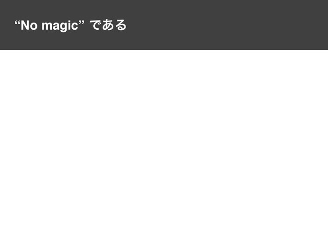 “No magic”Ͱ͋Δ

