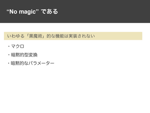 “No magic”Ͱ͋Δ
ɾ҉໧తܕม׵
ɾϚΫϩ
ɾ҉໧తͳύϥϝʔλʔ
͍ΘΏΔʮࠇຐज़ʯతͳػೳ͸࣮૷͞Εͳ͍
