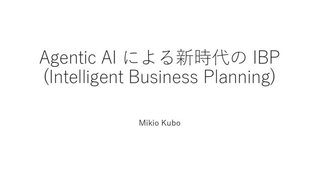Agentic AI による新時代の IBP (Intelligent Business Planning) （配布用）
