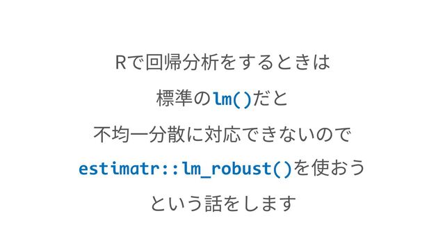 R
lm()
estimatr::lm_robust()
