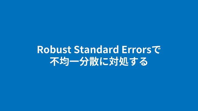 Robust Standard Errors
