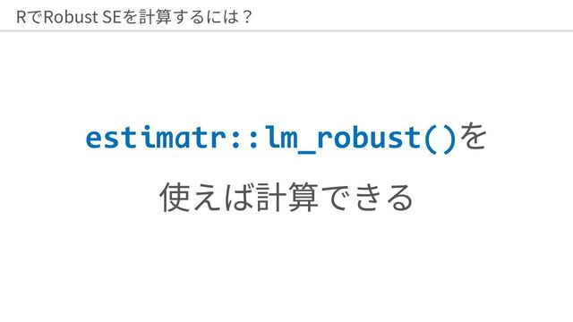 R Robust SE
estimatr::lm_robust()

