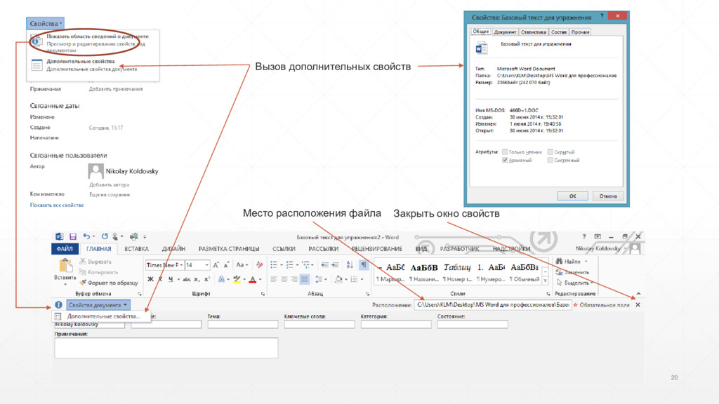 Дополнительный вызов. Дополнительные свойства документа Word. Как посмотреть свойства документа. Как посмотреть свойства документа Word. Тексты для ворда тренировка.