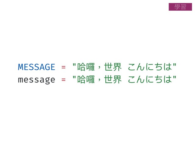 MESSAGE = "哈囉，世界 こんにちは"
message = "哈囉，世界 こんにちは"
ላश
