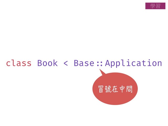 class Book < Base!::Application
冒號在中間
ላश
