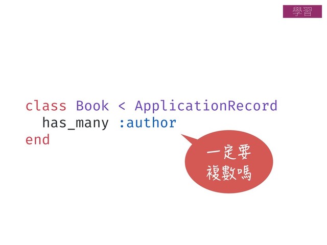 class Book < ApplicationRecord
has_many :author
end
一定要
複數嗎
ላश
