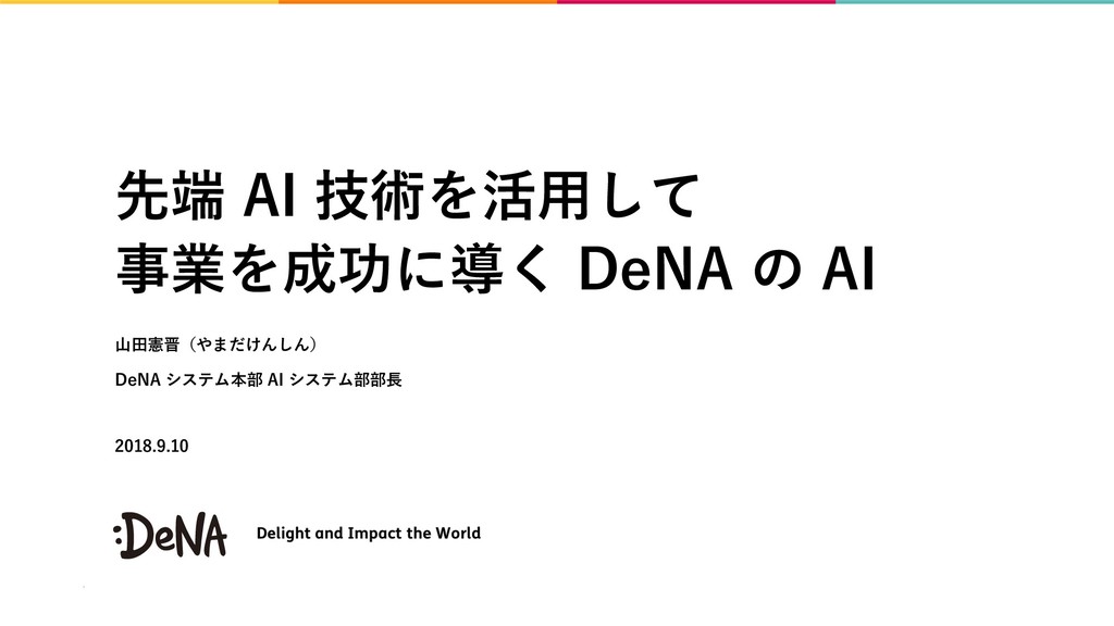 先端AI技術を活用して事業を成功に導くDeNAのAI