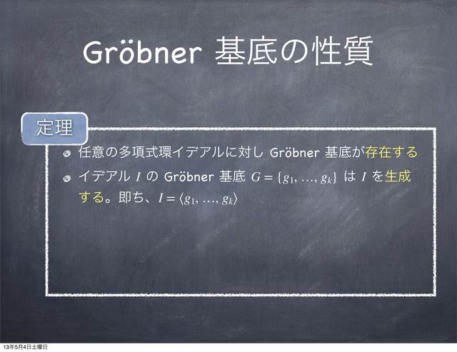 Gröbner جఈͷੑ࣭
೚ҙͷଟ߲ࣜ؀ΠσΞϧʹର͠ Gröbner جఈ͕ଘࡏ͢Δ
ΠσΞϧ I ͷ Gröbner جఈ G = {g1
, …, gk
} ͸ I Λੜ੒
͢ΔɻଈͪɺI = ⟨g1
, …, gk
⟩
ఆཧ
13೥5݄4೔౔༵೔
