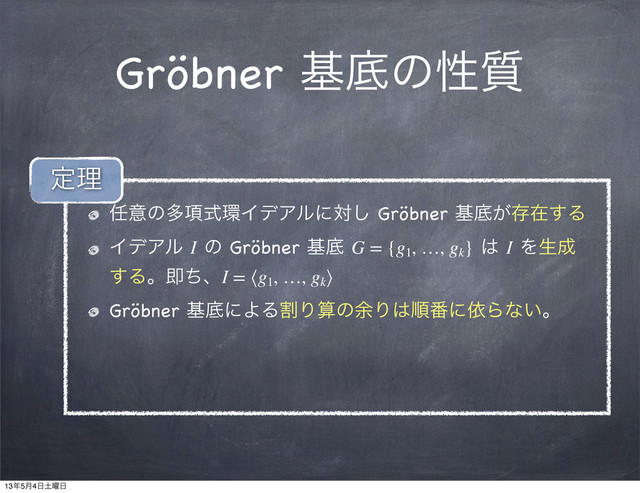 Gröbner جఈͷੑ࣭
೚ҙͷଟ߲ࣜ؀ΠσΞϧʹର͠ Gröbner جఈ͕ଘࡏ͢Δ
ΠσΞϧ I ͷ Gröbner جఈ G = {g1
, …, gk
} ͸ I Λੜ੒
͢ΔɻଈͪɺI = ⟨g1
, …, gk
⟩
Gröbner جఈʹΑΔׂΓࢉͷ༨Γ͸ॱ൪ʹґΒͳ͍ɻ
ఆཧ
13೥5݄4೔౔༵೔
